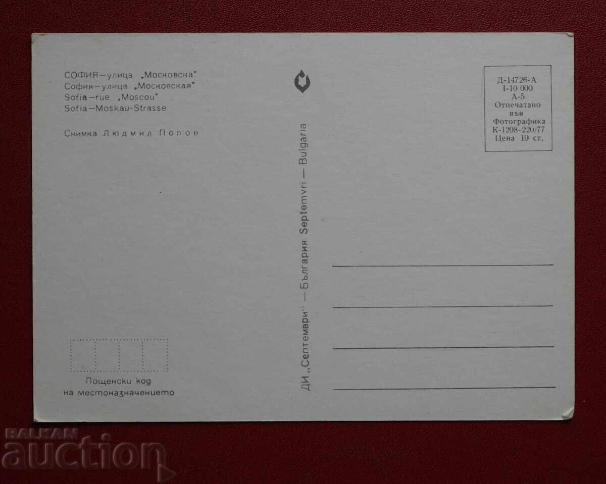 Σόφια - οδός Μοσκόφσκα με τιμή 2.00 BGN | € 1.02 Σόφια - οδός Μοσκόφσκα με τιμή 2.00 BGN | € 1.02