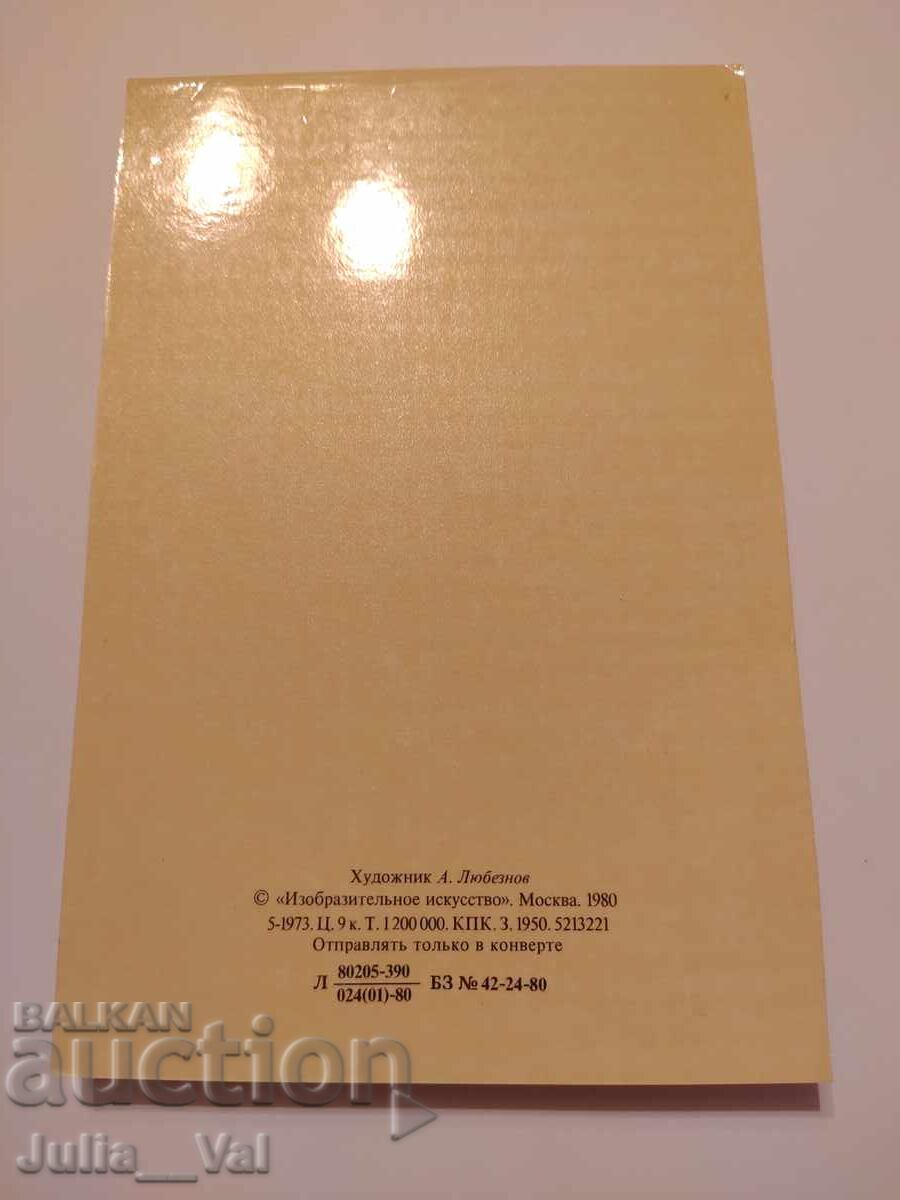 USSR - March 8th! - Clean postcard. Artist A. Lyubeznov with price 0.01 BGN | € 0.01 USSR - March 8th! - Clean postcard. Artist A. Lyubeznov with price 0.01 BGN | € 0.01