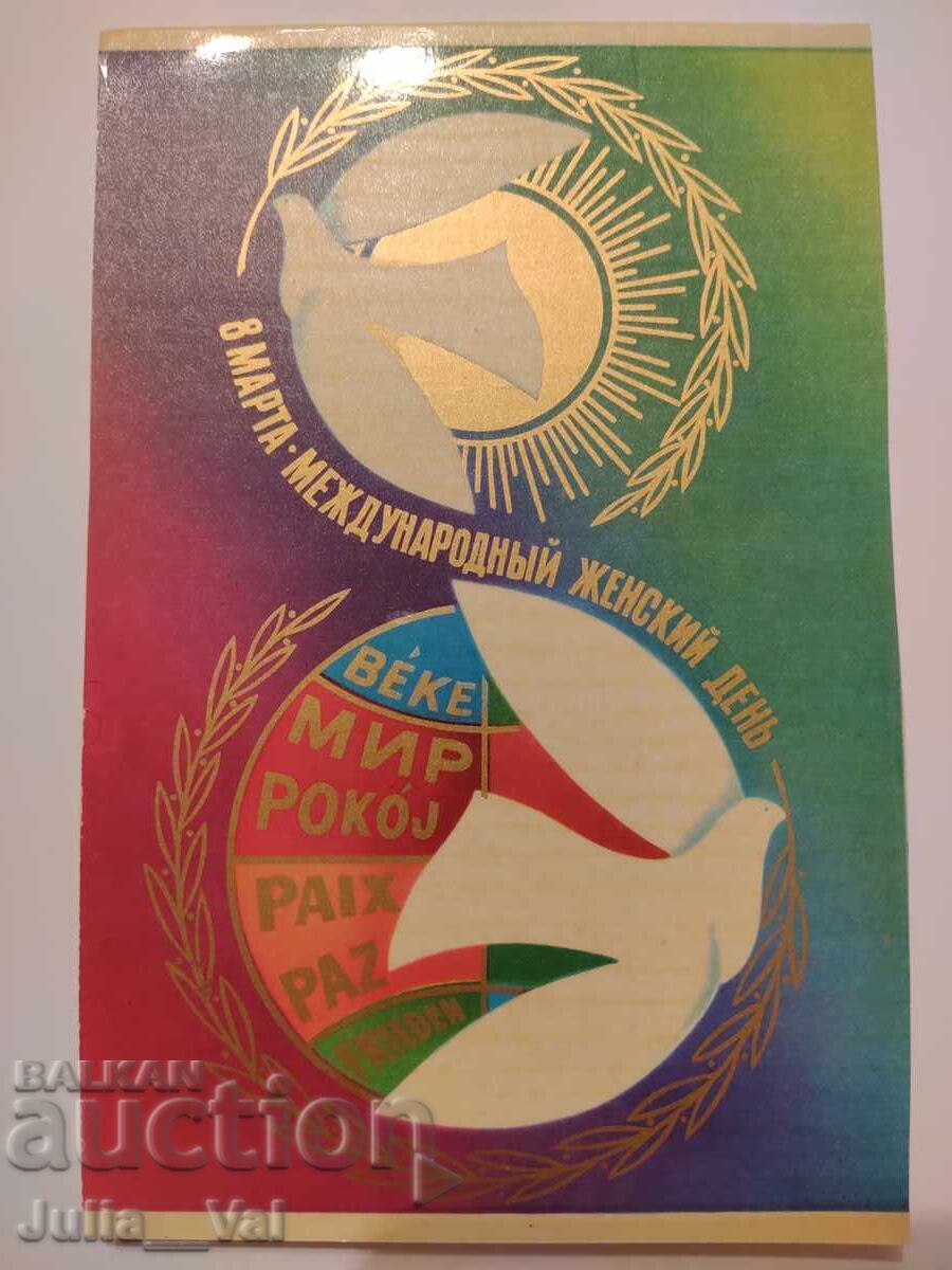 USSR - March 8th! - Clean postcard. Artist A. Lyubeznov USSR - March 8th! - Clean postcard. Artist A. Lyubeznov