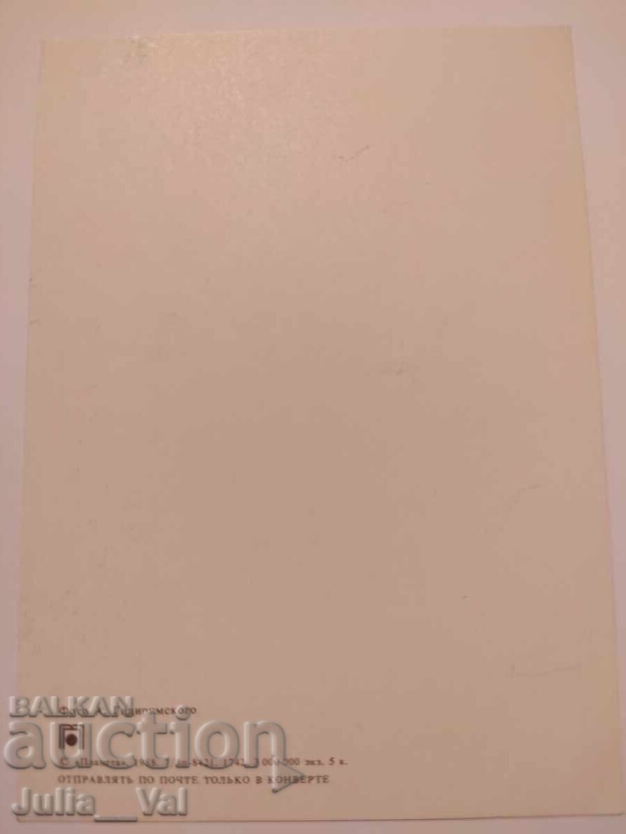 USSR - Happy Birthday! - Blank Postcard Photo: Gidirimsky with price 0.01 BGN | € 0.01