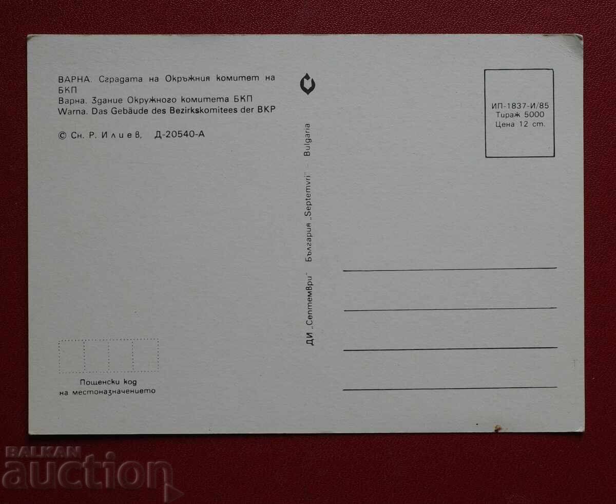 Βάρνα - το κτίριο του ΒΚΠ με τιμή 3.00 BGN | € 1.53