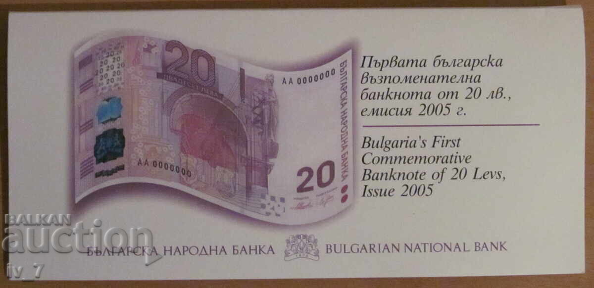 20 LEVA 2005 godina, Bancnotă jubiliară - UNC