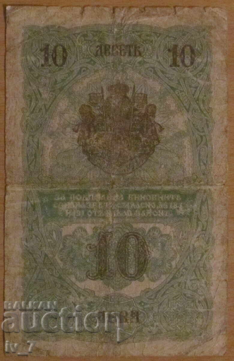 10 ЛЕВА 1916 година с цена 70.00 €
