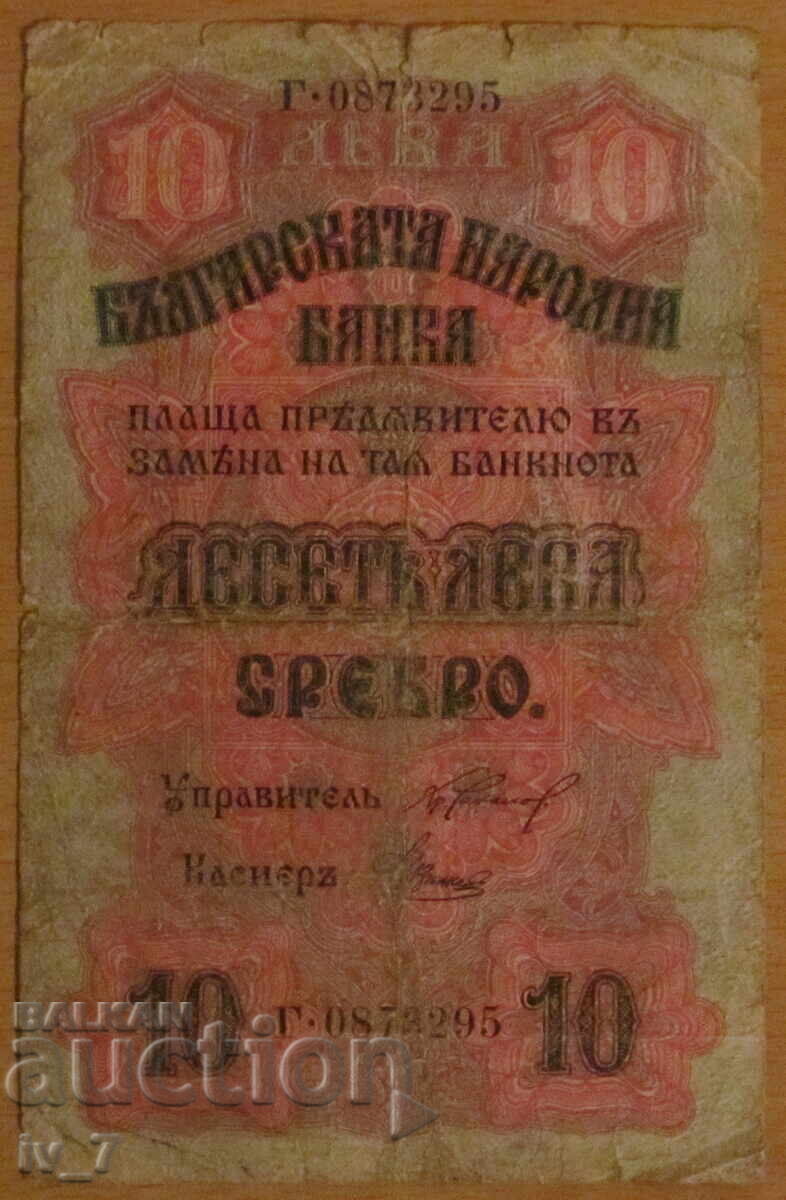 10 ЛЕВА 1916 година