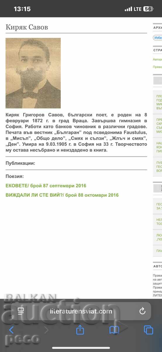 Αλληλογραφία του Κυριάκου Σαβόφ, ποιητή από τη Βράτσα - 7 Αλληλογραφία του Κυριάκου Σαβόφ, ποιητή από τη Βράτσα - 7