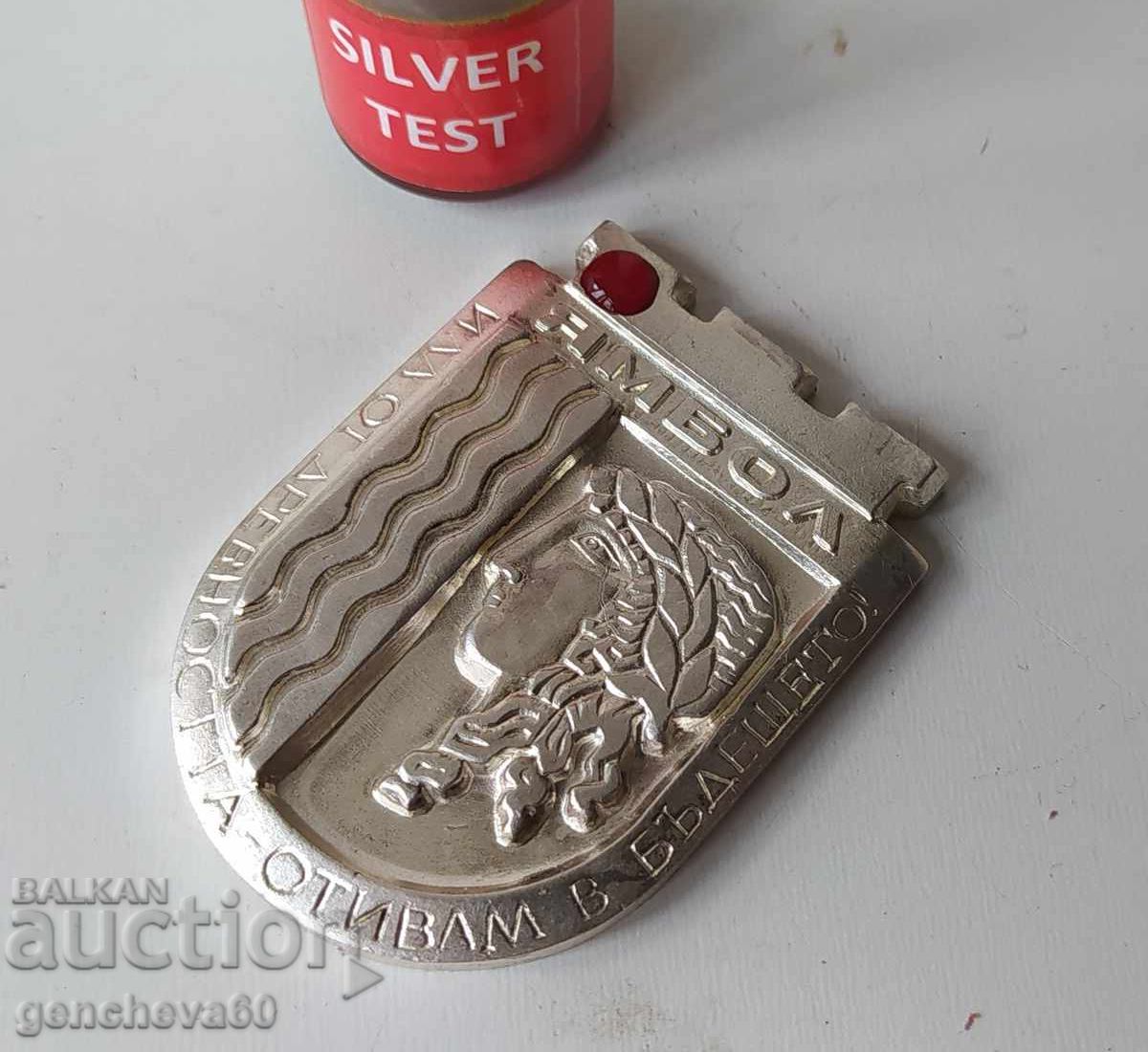 Почетен сребърен герб плакет на Община гр.Ямбол - 7