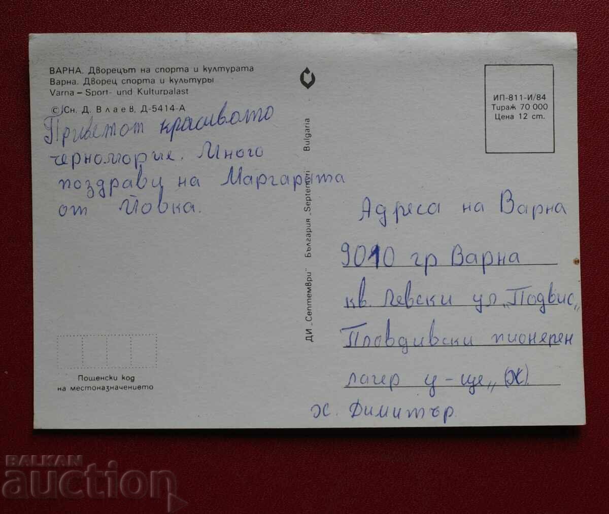 Varna cu preț 0.50 BGN | € 0.26 Varna cu preț 0.50 BGN | € 0.26