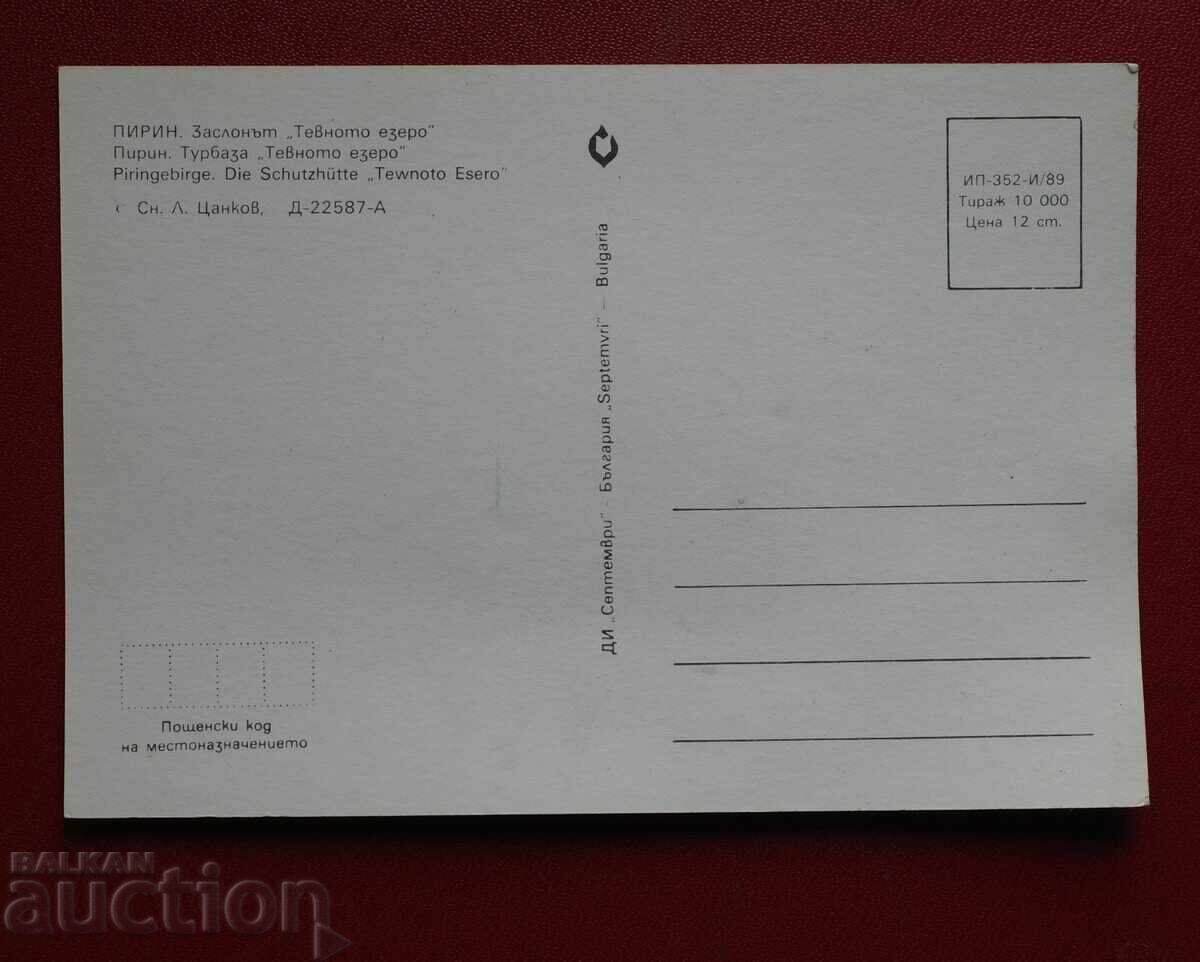 Pirin-Tevno Lake with price 1.00 BGN | € 0.51
