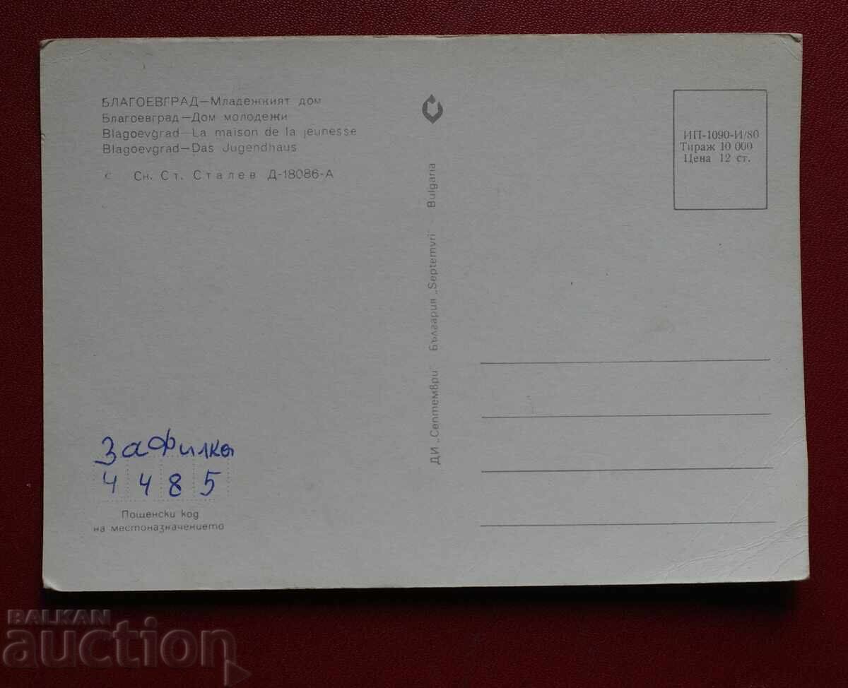 Μπλαγκόεβγκραντ με τιμή 0.50 BGN | € 0.26 Μπλαγκόεβγκραντ με τιμή 0.50 BGN | € 0.26