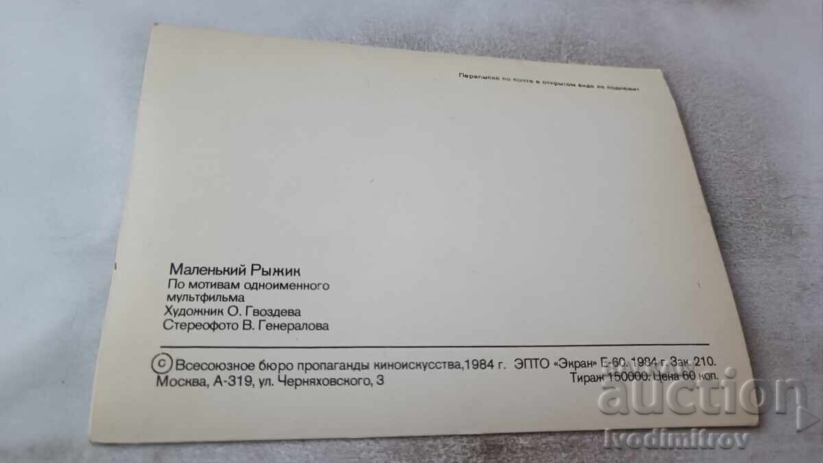 Стереокартичка Маленький Рыжик 1984 с цена 2.45 лв. | € 1.25 Стереокартичка Маленький Рыжик 1984 с цена 2.45 лв. | € 1.25