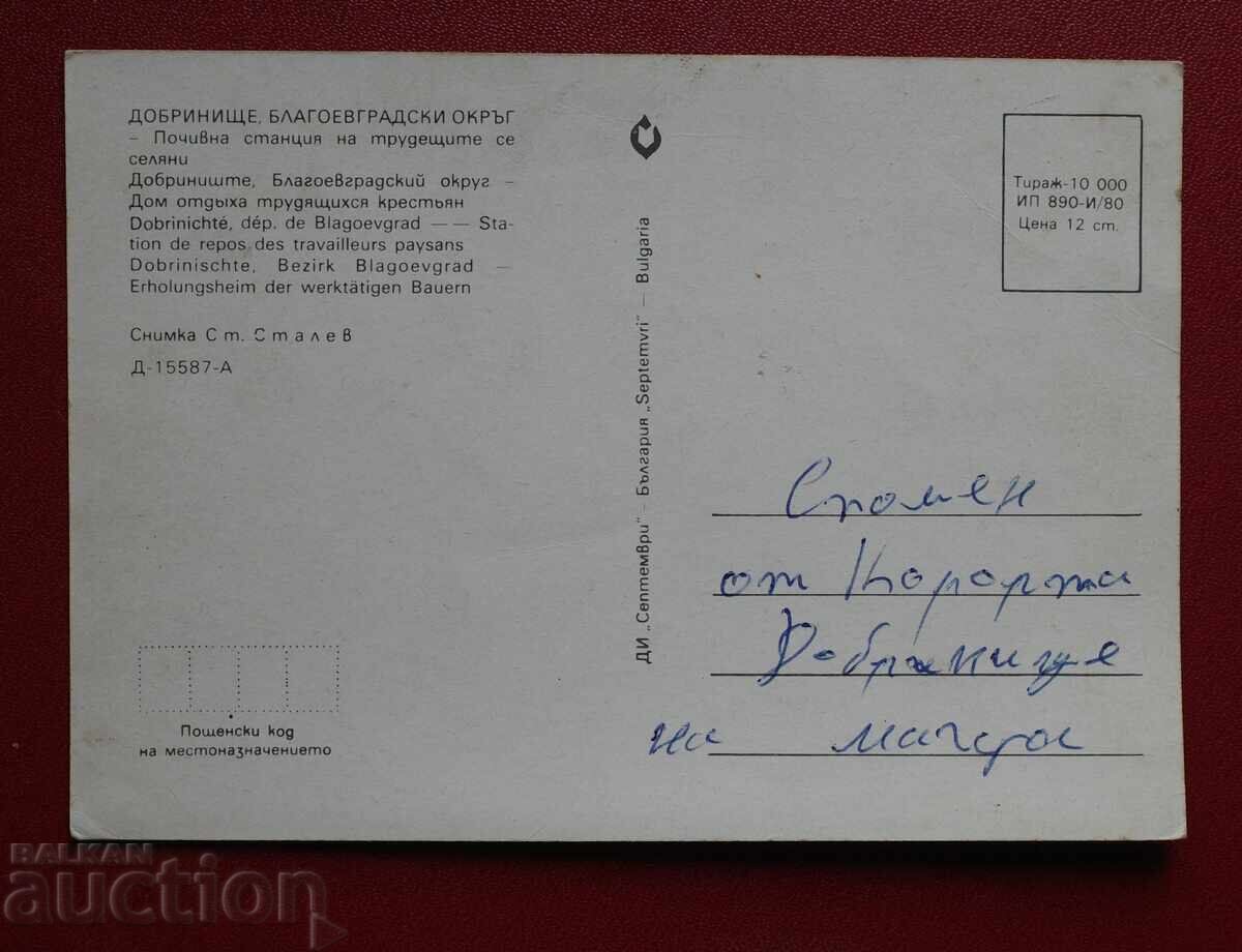 Dobrinishte - Blagoevgradska oblast με τιμή 1.00 BGN | € 0.51