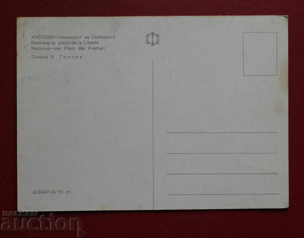 Χάσκοβο με τιμή 2.00 BGN | € 1.02 Χάσκοβο με τιμή 2.00 BGN | € 1.02