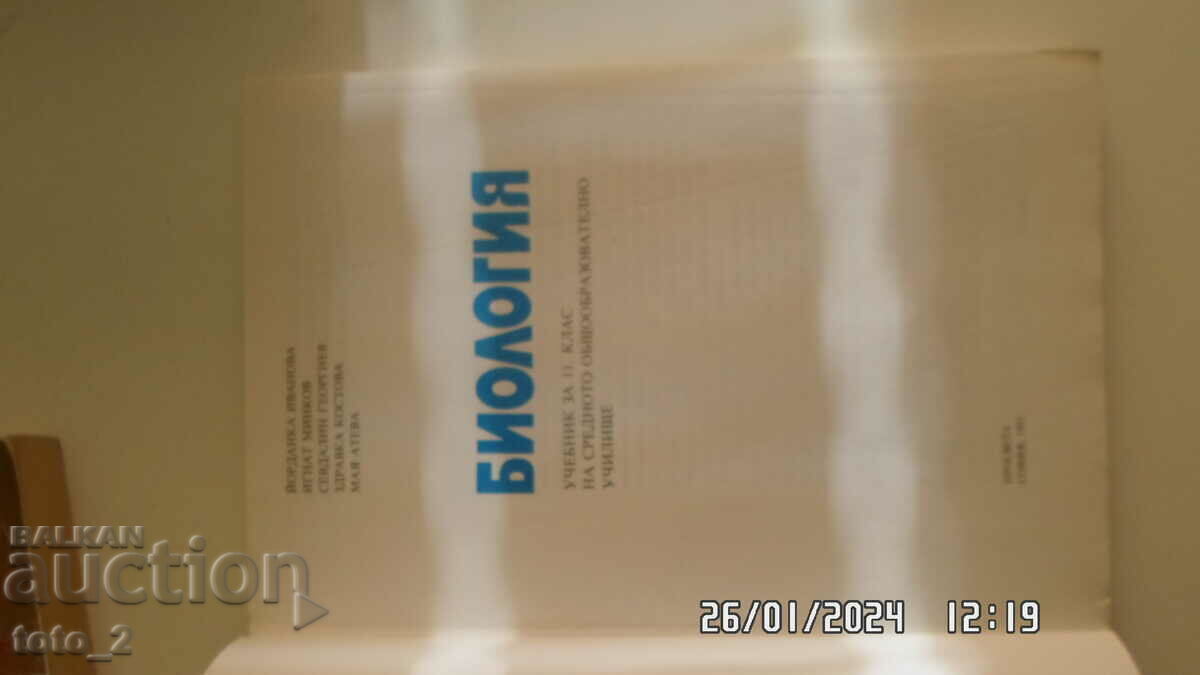 BIOLOGY TEXTBOOK FOR GRADE 11 with price 4.50 BGN | € 2.30