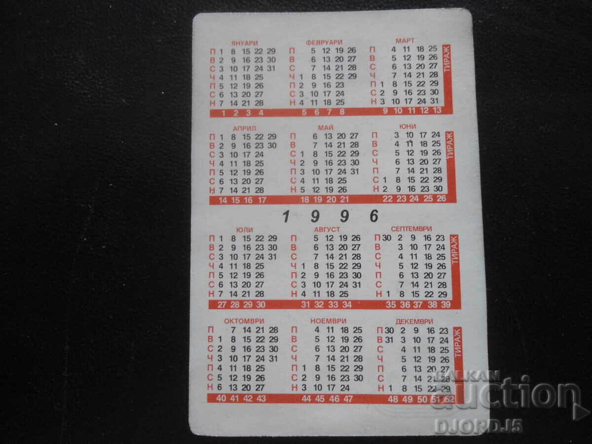 Old Bulgarian Calendar, 1996 with price 1.00 BGN | € 0.51 Old Bulgarian Calendar, 1996 with price 1.00 BGN | € 0.51