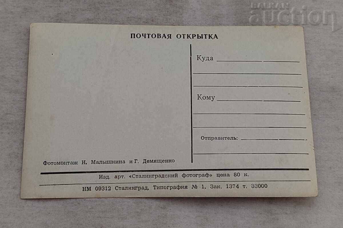 СТАЛИНГРАД СЛАВА НА ГЕРОИТЕ МОЗАЙКА 1956 г. П.К. с цена 9.00 лв. | € 4.60
