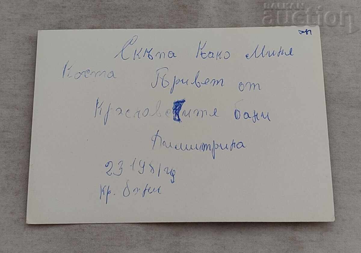 КРАСНОВО БАНЯТА 1981 г. П.К. с цена 2.00 лв. | € 1.02