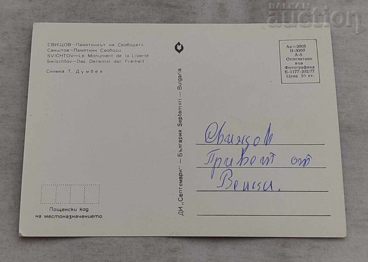 Svishtov Monument of Freedom 1977 P.K with price € 0.51 | 1.00 BGN