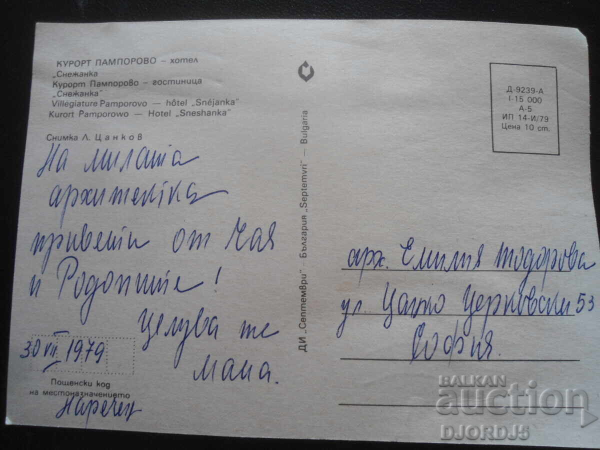 PAMPOROVO RESORT - Hotel "Snezhanka", Old Postcard with price 1.00 BGN | € 0.51