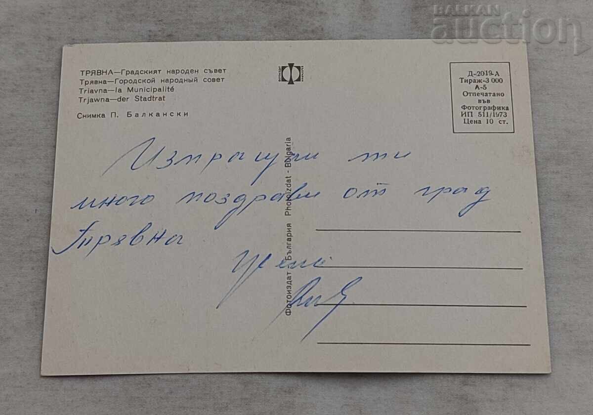 PRIMĂRIA TRIAVNA 1973 P.K cu preț 2.00 BGN | € 1.02 PRIMĂRIA TRIAVNA 1973 P.K cu preț 2.00 BGN | € 1.02