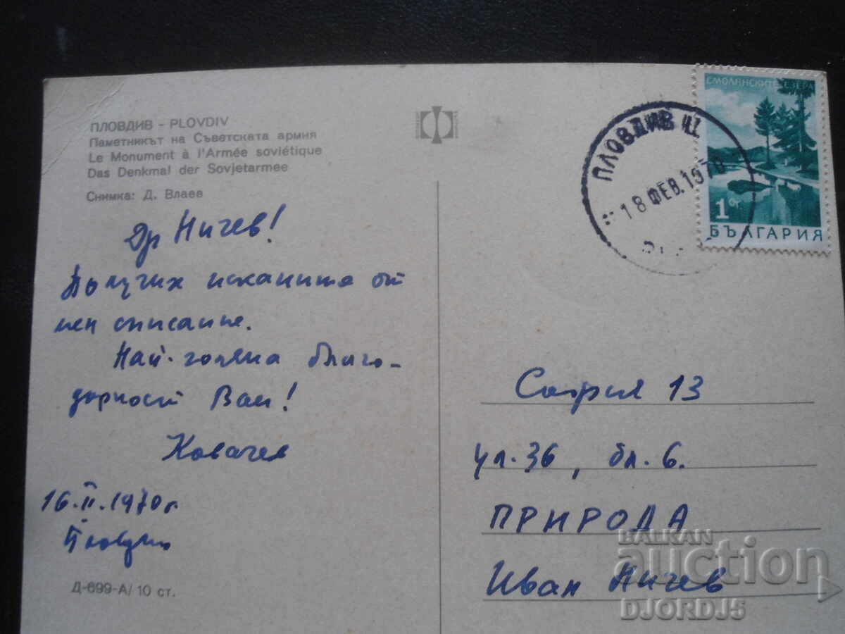 ΠΛΟΒΝΤΙΒ. Το Μνημείο του Σοβιετικού Στρατού, Παλιά καρτ ποστάλ με τιμή 1.00 BGN | € 0.51