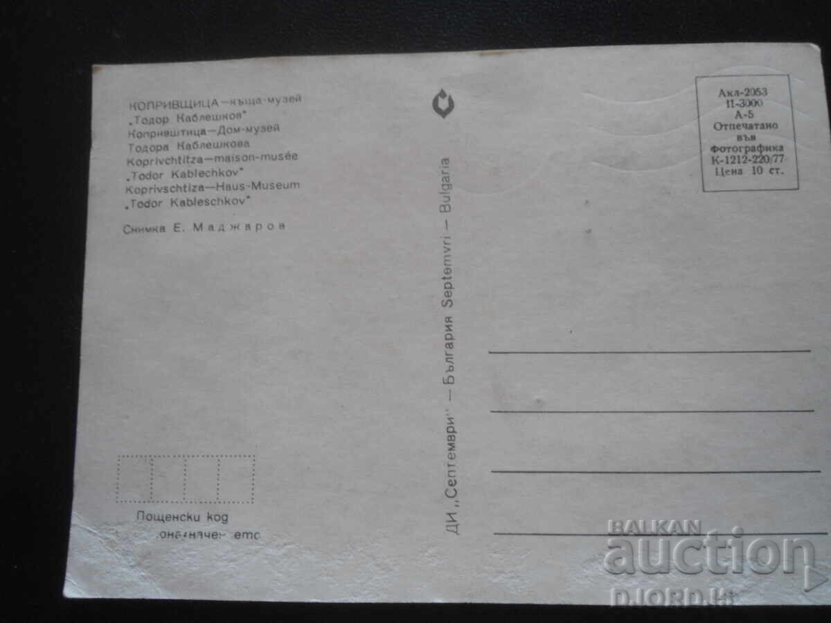 KOPRIVSHTITSA - casă-muzeu "Todor Kableshkov", Carte poștală veche cu preț 1.00 BGN | € 0.51 KOPRIVSHTITSA - casă-muzeu "Todor Kableshkov", Carte poștală veche cu preț 1.00 BGN | € 0.51