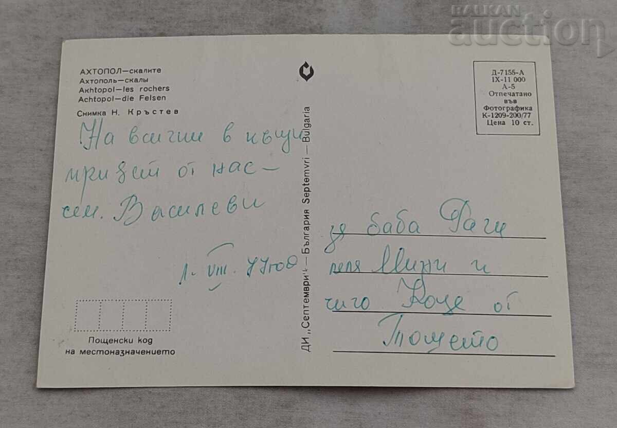 АХТОПОЛ СКАЛИТЕ 1977 г. П.К. с цена 1.00 лв. | € 0.51 АХТОПОЛ СКАЛИТЕ 1977 г. П.К. с цена 1.00 лв. | € 0.51