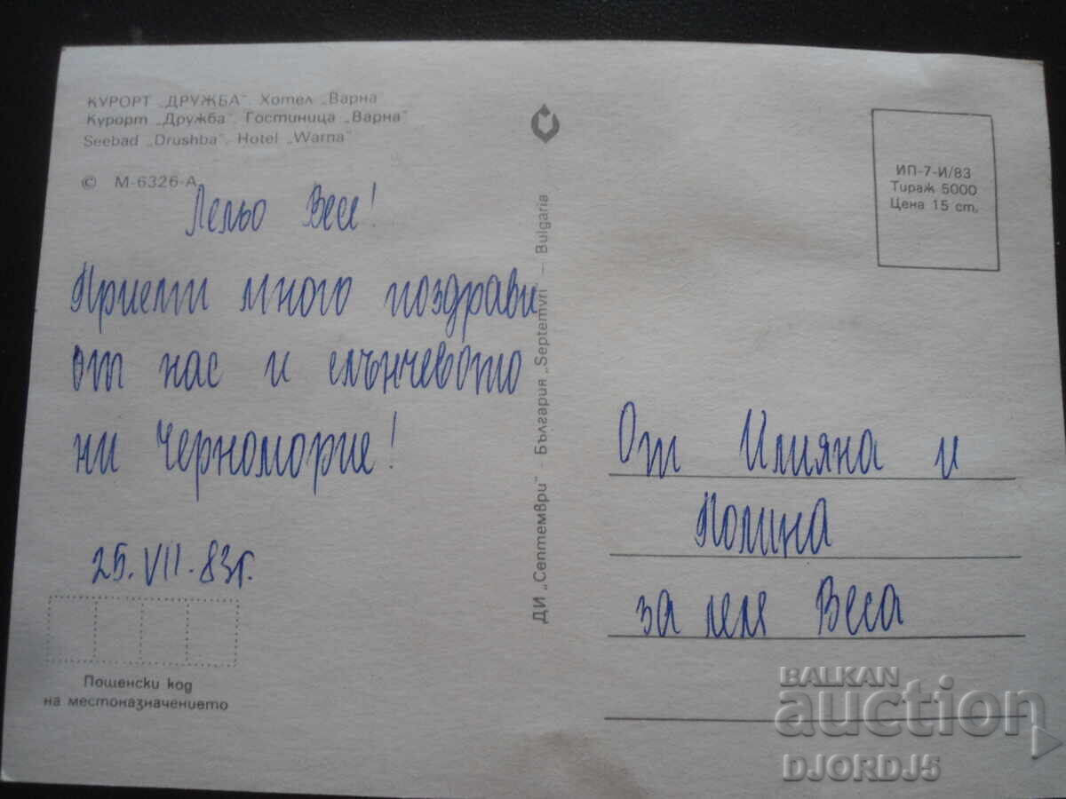 ΘΕΡΕΤΡΟ "ΦΙΛΙΑ" - ξενοδοχείο "Βάρνα", Παλιά καρτ ποστάλ με τιμή 1.00 BGN | € 0.51