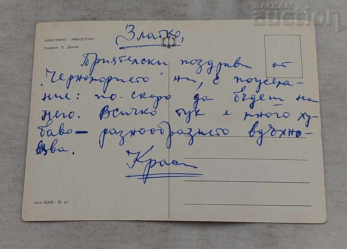 ΑΡΚΟΥΤΙΝΟ ΚΑΜΠΙΝΓΚ 1970 μ.Χ με τιμή 2.00 BGN | € 1.02