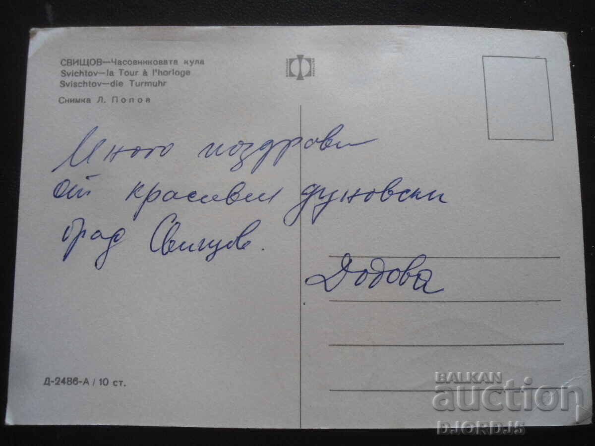 СВИЩОВ - Часовниковата кула, Стара картичка с цена 1.00 лв. | € 0.51 СВИЩОВ - Часовниковата кула, Стара картичка с цена 1.00 лв. | € 0.51