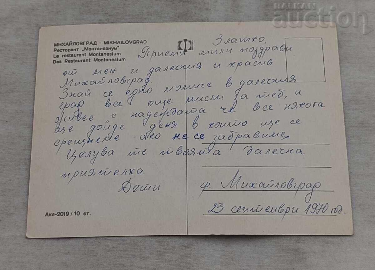 MIKHAĬΛΟΒΓΡΑΔ/ΜΟΝΤΑΝΑ Ρ-Τ "ΜΟΝΤΑΝΕΖΙΟΥΜ" 1969 χ. Π.Κ με τιμή 1.00 BGN | € 0.51