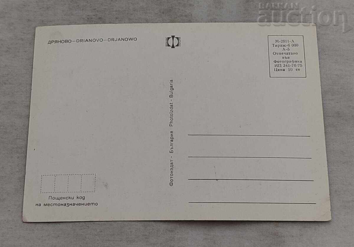 ΔΡΙΑΝΟΒΟ ΜΩΣΑΪΚΟ 1975 ε. Π.Κ με τιμή € 0.51 | 1.00 BGN ΔΡΙΑΝΟΒΟ ΜΩΣΑΪΚΟ 1975 ε. Π.Κ με τιμή € 0.51 | 1.00 BGN