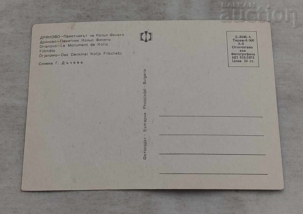 DRYANOVO KOLYO FICHETO MONUMENT 1973 P.C cu preț 1.00 BGN | € 0.51