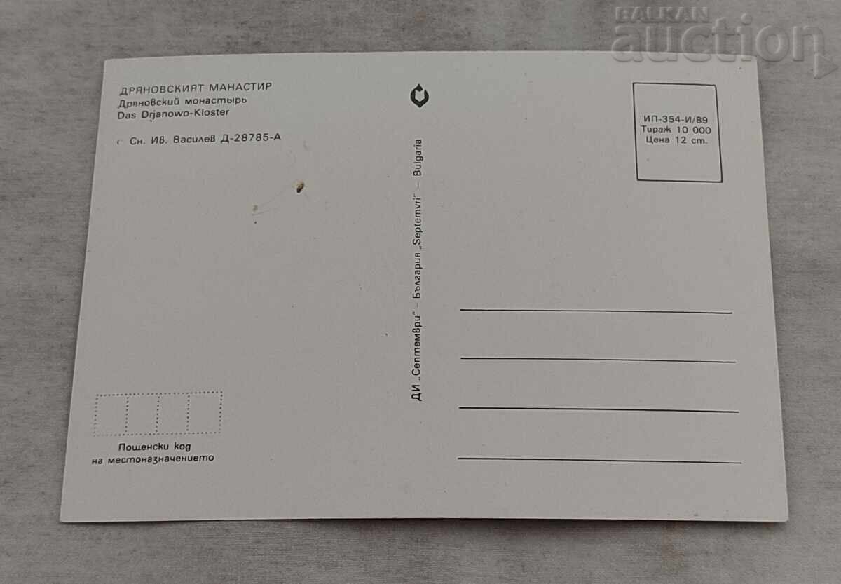 DRYANOVO MONASTERY GENERAL VIEW 1989 P.C with price € 0.50 | 0.98 BGN