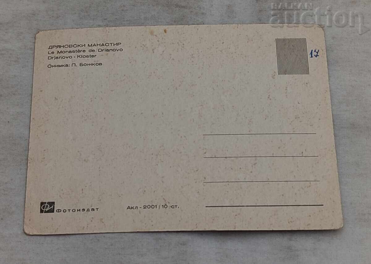 ΔΡΙΑΝΟΒΟ ΜΟΝΑΣΤΗΡΙ 1963 μ.Χ. Π.Κ με τιμή 2.00 BGN | € 1.02