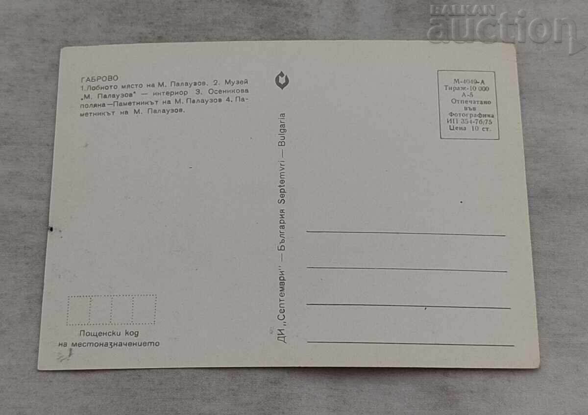 ГАБРОВ МИТКО ПАЛАУЗОВ МОЗАЙКА 1975 г. П.К. с цена 1.00 лв. | € 0.51 ГАБРОВ МИТКО ПАЛАУЗОВ МОЗАЙКА 1975 г. П.К. с цена 1.00 лв. | € 0.51