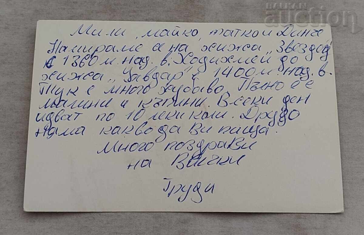 ХИЖА "ЗВЕЗДЕЦ" СТАРА ПЛАНИНА П.К. 197.. г. с цена 3.00 лв. | € 1.53