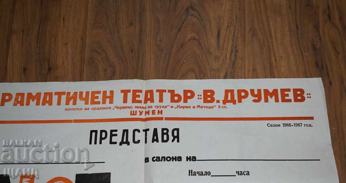 1967 θεατρική αφίσα Λύκος Θηρίο Β.Δρούμεφ Σούμεν με τιμή 10.35 BGN | € 5.29