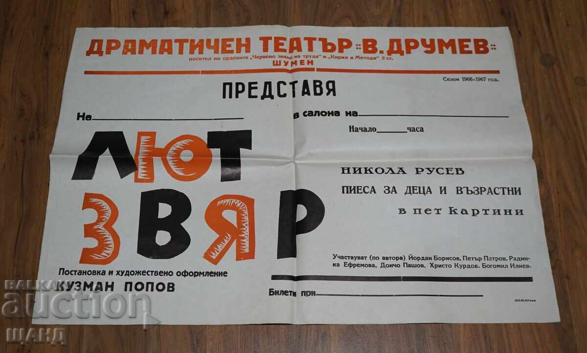 1967 θεατρική αφίσα Λύκος Θηρίο Β.Δρούμεφ Σούμεν