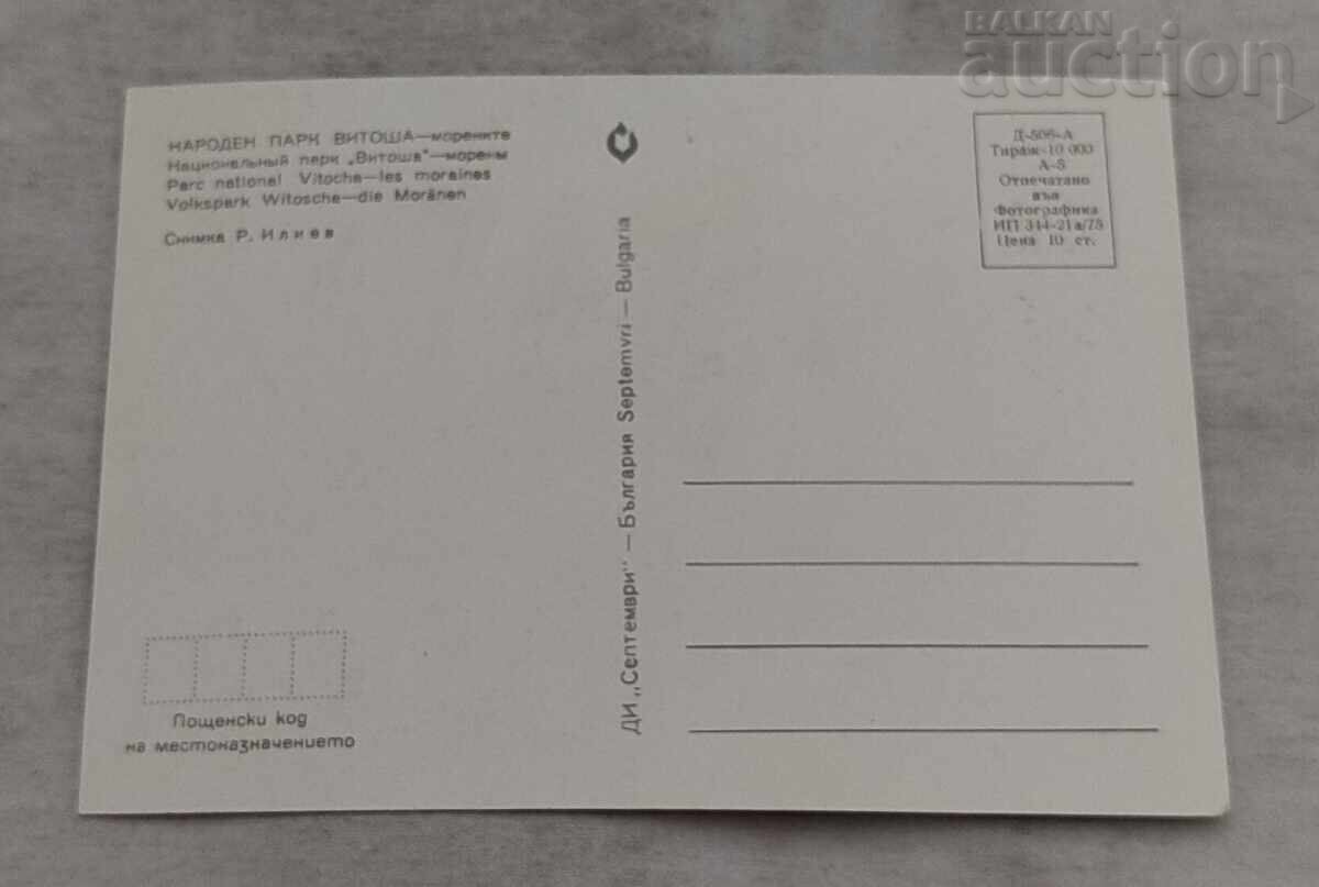 ВИТОША МОРЕНИТЕ П.К. 1975 г. с цена 1.00 лв. | € 0.51 ВИТОША МОРЕНИТЕ П.К. 1975 г. с цена 1.00 лв. | € 0.51