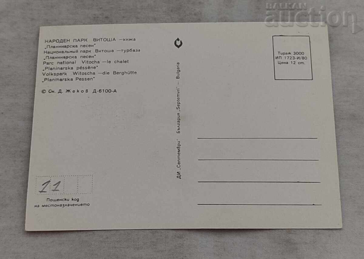 VITOSHA HUT "PLANINARSKA PESEN" P.K. 1980 with price € 1.00 | 1.96 BGN VITOSHA HUT "PLANINARSKA PESEN" P.K. 1980 with price € 1.00 | 1.96 BGN