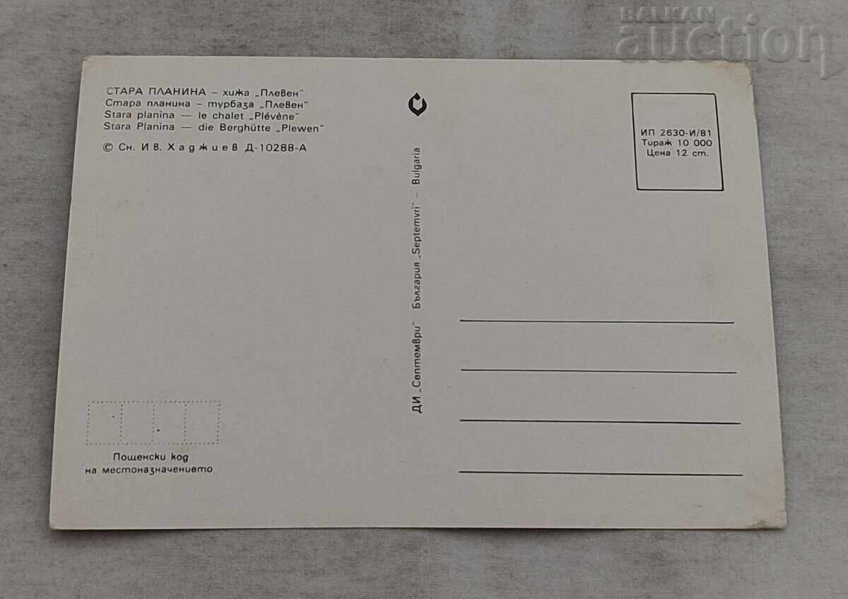 ΣΤΑΡΑ ΠΛΑΝΙΝΑ ΧΙΖΑ "ΠΛΕΒΕΝ" Π.Κ. 1981 g με τιμή 1.00 BGN | € 0.51