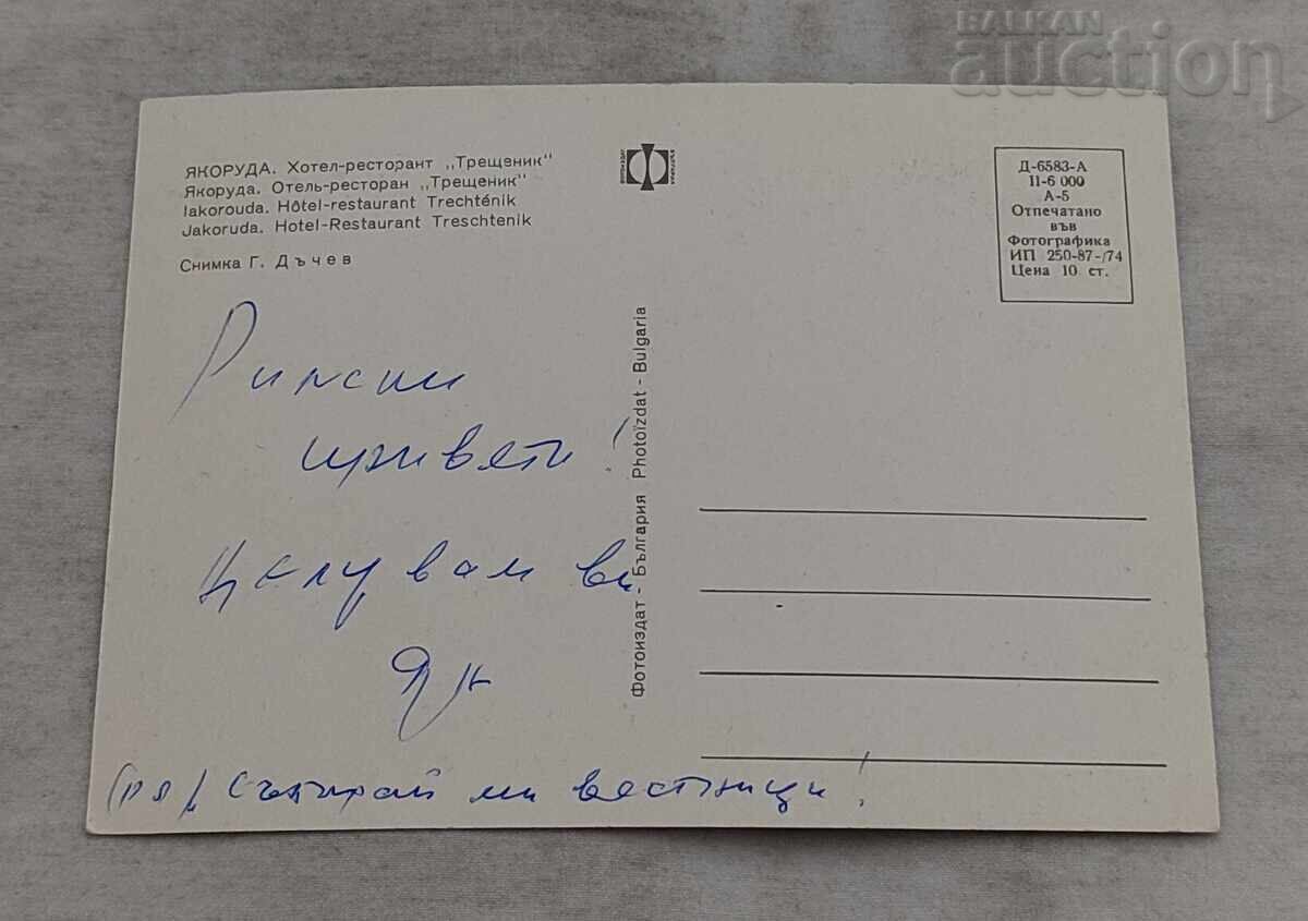 HOTEL-RESTAURANT "TREȘTENIC" IAKORUDA P.C. 1974 cu preț € 0.51 | 1.00 BGN