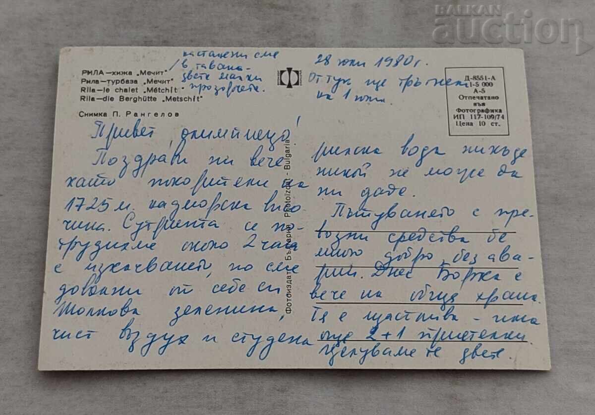 ΡΙΛΑ ΧΙΖΑ "ΜΕΤΣΙΤ" Π.Κ. 1974 με τιμή 1.00 BGN | € 0.51