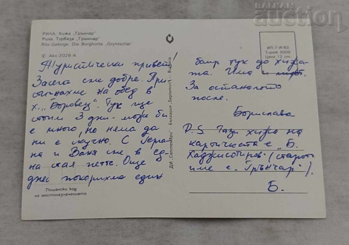 RILA HUT "GRANCHAR" P.C. 1983 with price 1.00 BGN | € 0.51