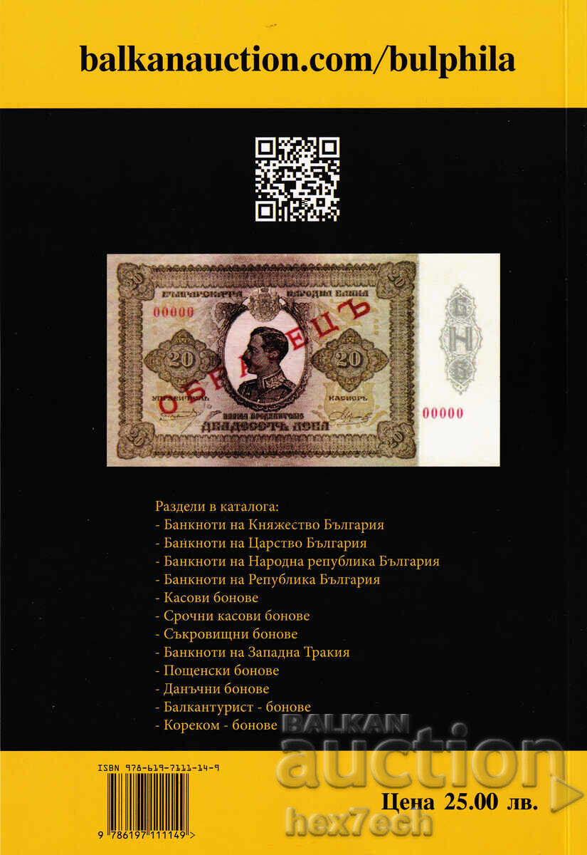 ❤️ ⭐ Каталог на българските банкноти 2025 година Булфила ⭐ с цена 25.00 лв. | € 12.78