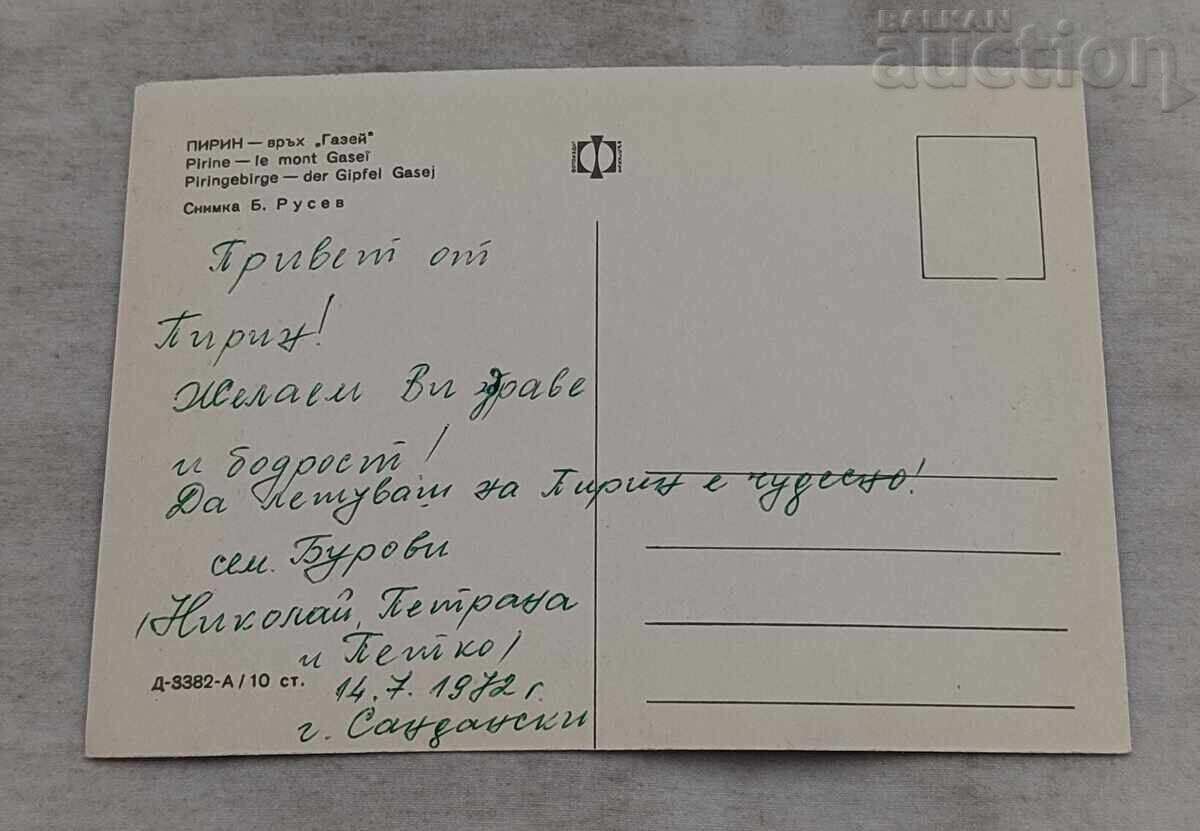 ПИРИН ВРЪХ ГАЗЕЙ П.К. 1970 г. с цена 2.00 лв. | € 1.02