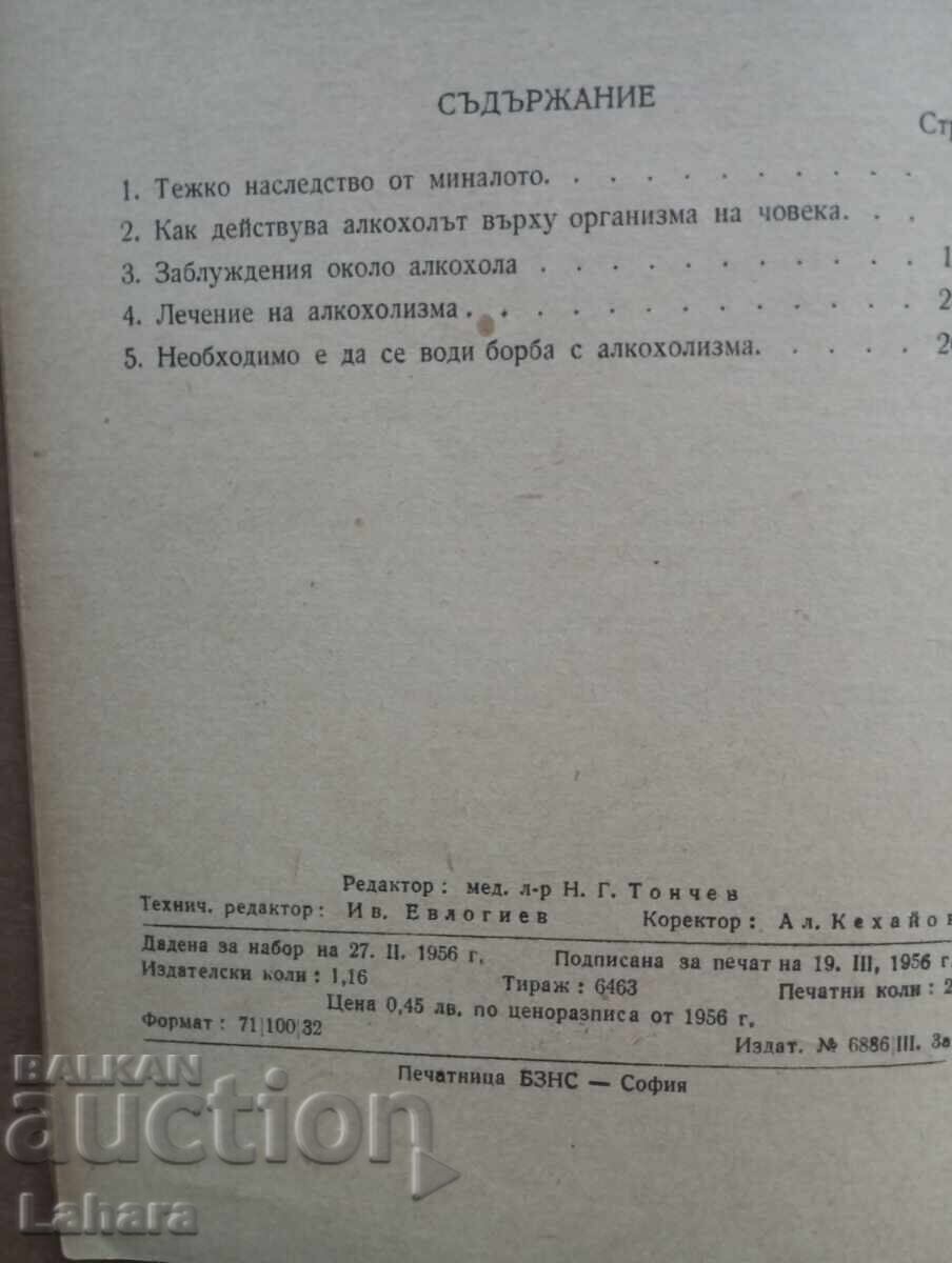Аукцион Алкохолът и вредата от него