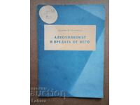 Алкохолът и вредата от него