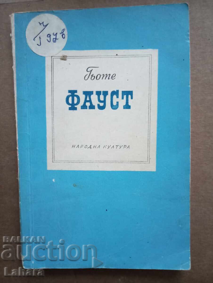 Φάουστ - Γκαίτε