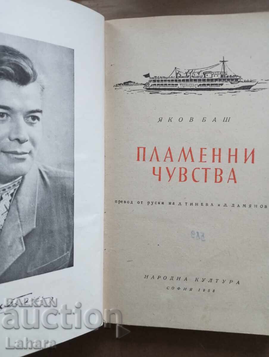 Φλογερά αισθήματα - Γιάκοβ Μπαλς με τιμή 0.01 BGN | € 0.01